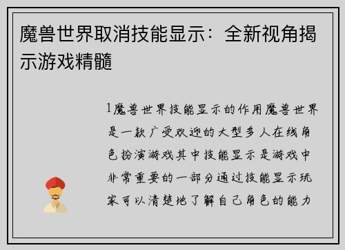 魔兽世界取消技能显示：全新视角揭示游戏精髓