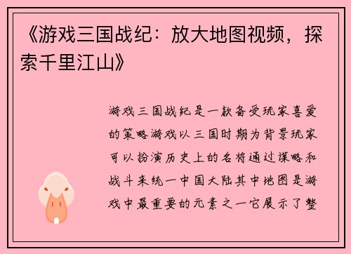 《游戏三国战纪：放大地图视频，探索千里江山》