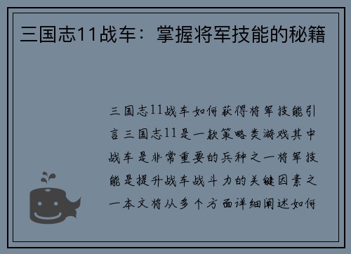 三国志11战车：掌握将军技能的秘籍